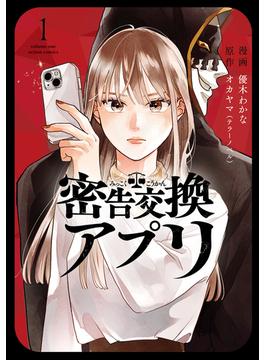 【全1-4セット】密告交換アプリ(アクションコミックス)