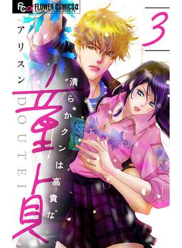 【期間限定　無料お試し版　閲覧期限2025年6月23日】清らかクンは高貴な童貞【マイクロ】 3(フラワーコミックスα)