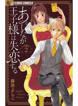 【期間限定　無料お試し版　閲覧期限2025年6月18日】あしなが王子様は失恋する【マイクロ】 2(フラワーコミックスα)