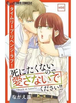 【期間限定　無料お試し版　閲覧期限2025年6月18日】死にたくないので愛さないでください！！【マイクロ】 4(フラワーコミックスα)