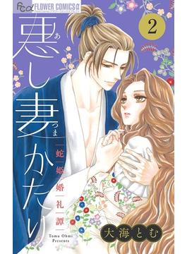 【期間限定　無料お試し版　閲覧期限2025年6月18日】悪し妻かたり【マイクロ】 2(フラワーコミックスα)