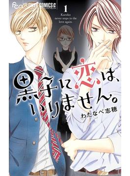 【期間限定　無料お試し版　閲覧期限2025年6月18日】黒子に恋は、いりません。　1(フラワーコミックスα)