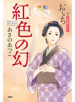 紅色の幻