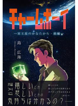 チャームボーイ