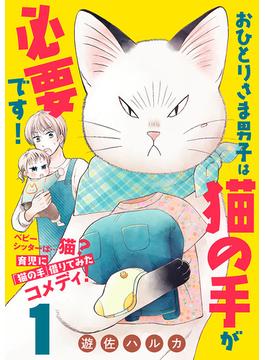 【期間限定　無料お試し版　閲覧期限2025年7月8日】おひとりさま男子は猫の手が必要です！【分冊版】　1