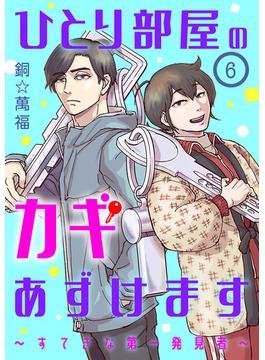 【期間限定　無料お試し版　閲覧期限2025年7月8日】ひとり部屋のカギあずけます～すてきな第一発見者～【分冊版】　6