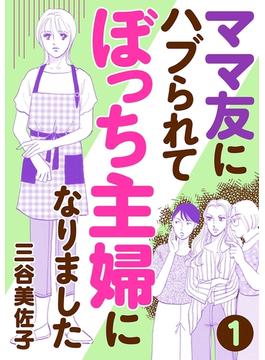 【期間限定　無料お試し版　閲覧期限2025年7月8日】ママ友にハブられてぼっち主婦になりました【分冊版】　1(A.L.C. DX)