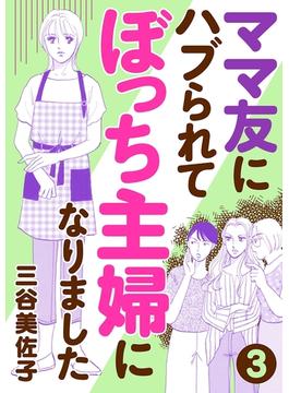 【期間限定　無料お試し版　閲覧期限2025年7月8日】ママ友にハブられてぼっち主婦になりました【分冊版】　3(A.L.C. DX)