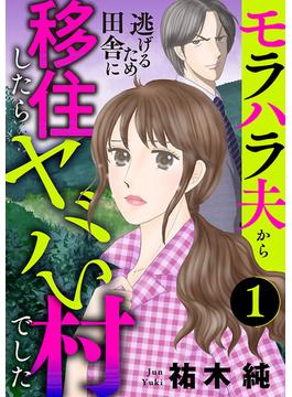 【期間限定　無料お試し版　閲覧期限2025年7月8日】モラハラ夫から逃げるため田舎に移住したらヤバい村でした【分冊版】　1
