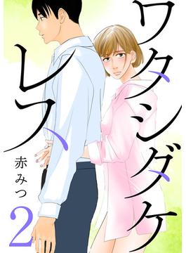 【期間限定　無料お試し版　閲覧期限2025年7月8日】ワタシダケレス【分冊版】　2(Spice)