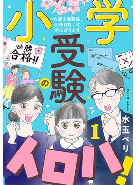 【期間限定　無料お試し版　閲覧期限2025年7月8日】小学受験のイロハ! ～6歳の受験生、合格目指してがんばります～【分冊版】　1