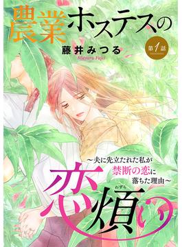 【期間限定　無料お試し版　閲覧期限2025年7月8日】農業ホステスの恋煩い～夫に先立たれた私が禁断の恋に落ちた理由～【分冊版】　1