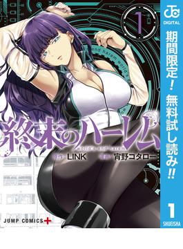 【期間限定無料配信】終末のハーレム セミカラー版【特典イラスト付き】1(ジャンプコミックスDIGITAL)