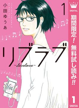 【期間限定無料配信】リブラブ livelove 1(マーガレットコミックスDIGITAL)