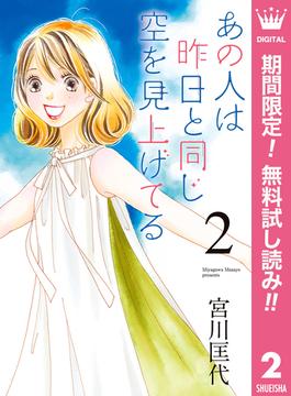 【期間限定無料配信】あの人は昨日と同じ空を見上げてる 2(マーガレットコミックスDIGITAL)