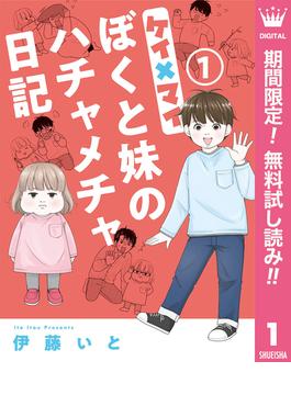 【期間限定無料配信】ケイ×マイ　ぼくと妹のハチャメチャ日記 1(マーガレットコミックスDIGITAL)