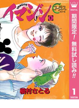 【期間限定無料配信】イマジン 1(クイーンズコミックスDIGITAL)