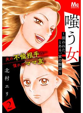 【期間限定無料配信】嗤う女～狙われた、とある一家の物語～ 2(マーガレットコミックスDIGITAL)