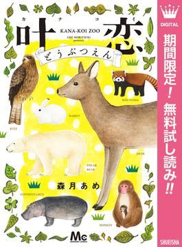 【期間限定無料配信】叶恋どうぶつえん(マーガレットコミックスDIGITAL)