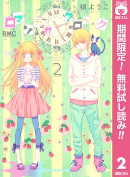 【期間限定無料配信】ロマンチカ クロック 2(りぼんマスコットコミックスDIGITAL)