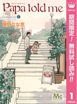 【期間限定無料配信】Papa told me Cocohana ver.1 ～丘は花でいっぱい～(マーガレットコミックスDIGITAL)
