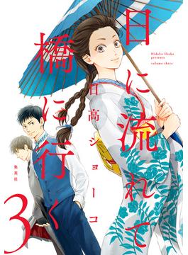 【期間限定無料配信】日に流れて橋に行く 3(マーガレットコミックスDIGITAL)