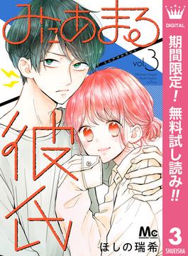 【期間限定無料配信】みにあまる彼氏 3(マーガレットコミックスDIGITAL)