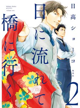 【期間限定無料配信】日に流れて橋に行く 2(マーガレットコミックスDIGITAL)