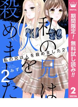 【期間限定無料配信】私の兄は人を殺めました 2(マーガレットコミックスDIGITAL)