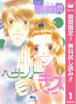 【期間限定無料配信】ヘヴンリー・キス 1(クイーンズコミックスDIGITAL)