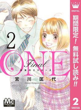 【期間限定無料配信】ONE Final ―未来のエスキース― 2(マーガレットコミックスDIGITAL)