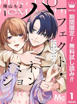 【期間限定無料配信】パーフェクト・ドミネーション 分冊版 1(マーガレットコミックスDIGITAL)