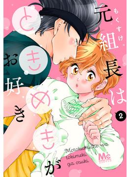 【期間限定無料配信】元組長はときめきがお好き 2(マーガレットコミックスDIGITAL)