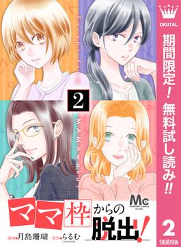 【期間限定無料配信】「ママ」枠からの脱出！ 2(マーガレットコミックスDIGITAL)
