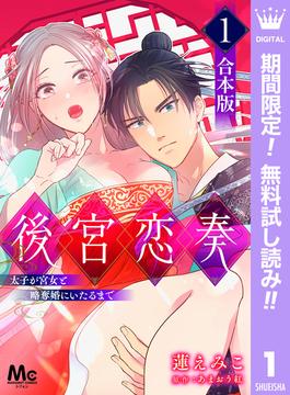 【期間限定無料配信】【合本版】後宮恋奏 太子が宮女と略奪婚にいたるまで 1(マーガレットコミックスDIGITAL)