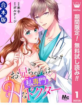 【期間限定無料配信】【合本版】お兄ちゃんは私専門Hなドクター 1(マーガレットコミックスDIGITAL)