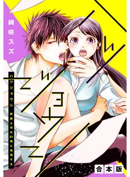 【合本版】ハツジョウシ～野獣上司は21時に発情する～【期間限定試し読み増量】(マーガレットコミックスDIGITAL)