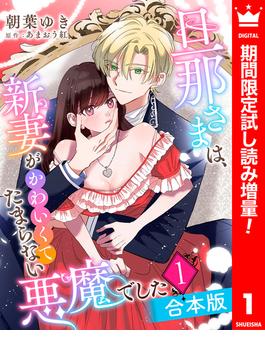 【合本版】旦那さまは、新妻がかわいくてたまらない悪魔でした【期間限定試し読み増量】 1(異世界マーガレット)