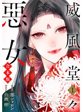 【期間限定無料配信】【合本版】威風堂々惡女 1(異世界マーガレット)