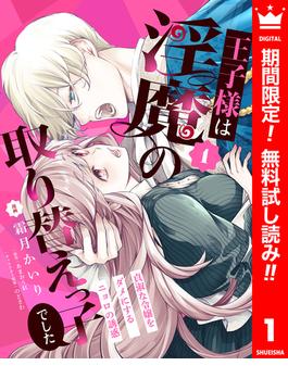 【期間限定無料配信】王子様は淫魔の取り替えっ子でした 貞淑な令嬢をダメにするニョロの誘惑 1(異世界マーガレット)