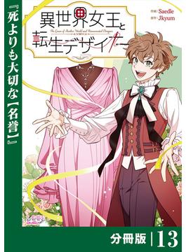 異世界女王と転生デザイナー【分冊版】(ラワーレコミックス)13(ラワーレコミックス)