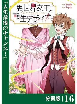 異世界女王と転生デザイナー【分冊版】(ラワーレコミックス)16(ラワーレコミックス)