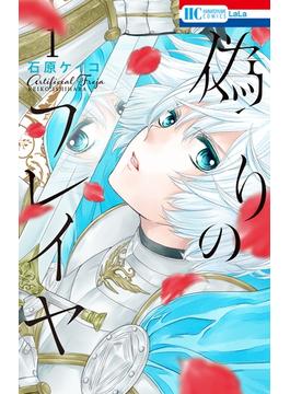 【期間限定　無料お試し版　閲覧期限2025年6月18日】偽りのフレイヤ（１）(花とゆめコミックス)