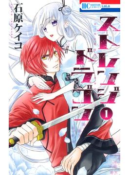 【期間限定　無料お試し版　閲覧期限2025年6月18日】ストレンジ ドラゴン（１）(花とゆめコミックス)