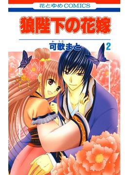 【期間限定　無料お試し版　閲覧期限2025年6月18日】狼陛下の花嫁（２）(花とゆめコミックス)