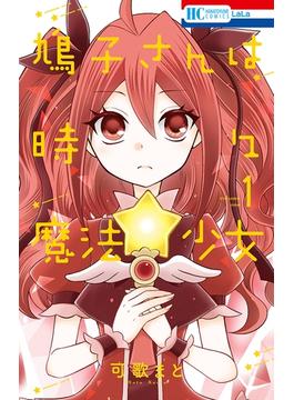 【期間限定　無料お試し版　閲覧期限2025年6月18日】鳩子さんは時々魔法少女（１）(花とゆめコミックス)