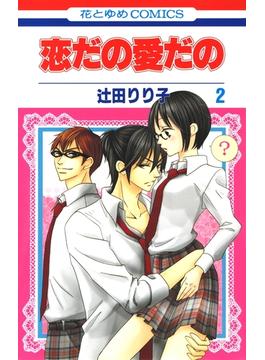 【期間限定　無料お試し版　閲覧期限2025年6月18日】恋だの愛だの（２）(花とゆめコミックス)