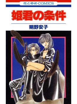 【期間限定　無料お試し版　閲覧期限2025年6月18日】姫君の条件（１）(花とゆめコミックス)