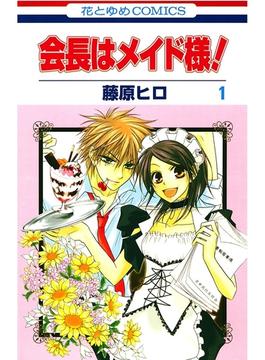 【期間限定　無料お試し版　閲覧期限2025年6月18日】会長はメイド様!（１）(花とゆめコミックス)