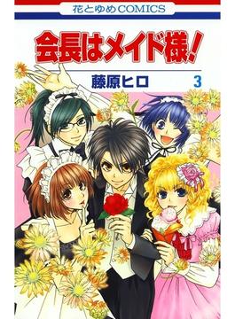 【期間限定　無料お試し版　閲覧期限2025年6月18日】会長はメイド様!（３）(花とゆめコミックス)